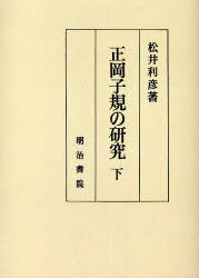 OD版 正岡子規の研究 下 (単行本・ムック) / 松井 利彦 著