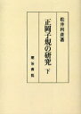 OD版 正岡子規の研究 下 (単行本・ムック) / 松井 利彦 著