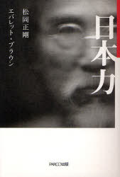 [2月中旬入荷分] 日本力[本/雑誌] (単行本・ムック) / 松岡正剛 エバレット・ブラウン