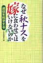 なぜ秋ナスを嫁に食わせてはいけないのか? 迷信を科学する (...