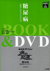 糖尿病〜「進化」がもたらすもの〜 / BOOK&DVD どうして人は病気になる (単行本・ムック) / 野田 光彦 著