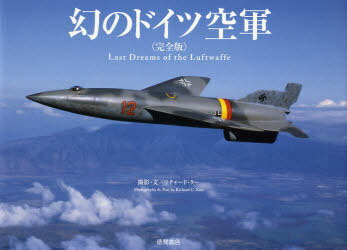 幻のドイツ空軍 Last Dreams of the Luftwaffe (単行本・ムック) / リチャード・クー/撮影・文【送料無料選択可！】