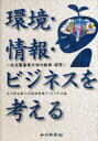 環境・情報・ビジネスを考える 名古屋産業大学の教育・研究 (単行本・ムック) / 名古屋産業大学環境情報ビジネス学会/編
