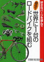 【送料無料選択可！】好きなパーツを選んで自分で世界に1台のロードバイクを組む (好きなパーツを選んで) (単行本・ムック) / スタジオタッククリエイティブ