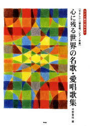 楽譜 心に残る世界の名歌・愛唱歌集 / やさしい二部合唱/ピアノ伴奏 (楽譜・教本) / 坪野 春枝 編