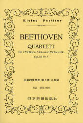 BEETHOVEN弦楽四重奏第3番ニ長調 Kleine Partitur (楽譜・教本) / 日本楽譜出版社