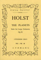 HOLST大管弦楽組曲《惑星》 Kleine Partitur (楽譜・教本) / 日本楽譜出版社