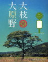 大枝・大原野 みどりの停留所をつなぐ 2011 (単行本・ムック) / 大枝アートプロジェクト実行委員会/編著