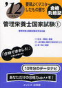 管理栄養士国家試験 2012に役立つ 1 要領よくマスターしたもの勝ち (単行本・ムック) / 管理栄養士国家試験研究会/編