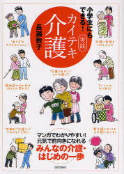 小学生にもできる!実践カイテキ介護 (単行本・ムック) / 長瀬教子/著