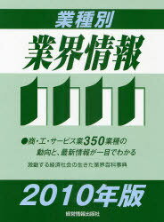 2010 業種別業界情報 (単行本・ムック) / 経営情報出版社