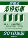 2010 業種別業界情報 (単行本・ムック) / 経営情報出版社【送料無料選択可！】