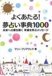 よくあたる!夢占い事典1000 (単行本・ムック) / マリィ・プリマヴェラ