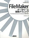 FileMakerデータベース開発 改訂 (単行本・ムック) / 木下雄一朗【送料無料選択可！】