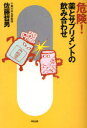 危険!薬とサプリメントの飲み合わせ (単行本・ムック) / 佐藤 哲男 著