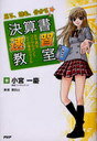 決算書速習教室 見る、読む、分かる 女子高生コンサルタント・レイの事件ファイル (単行本・ムック) / 小宮一慶 蒼田山
