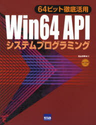 Win64 APIシステムプログラミング 64ビット徹底活用 (単行本・ムック) / 北山洋幸/著