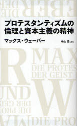 プロテスタンティズムの倫理と資本主義の精 (単行本・ムック) / M.ウェーバー 著 中山 元 訳