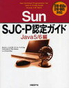 Sun SJC-P認定ガイド Java5/6編 / 原タイトル:Sun certified programmer for Java 6 study guide (単行本・ムック) / キャシー・シエラ バート・ベイツ トップスタジオ