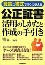 公正証書 活用のしかたと作成の手引き / 豊富な書式ですぐに使える (単行本・ムック) / 千賀 修一 編著