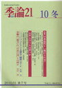 季論21 2010年冬号 (単行本・ムック) / 『季論21』編