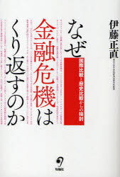 なぜ金融危機はくり返すのか-国際比較と歴 (単行本・ムック) / 伊藤 正直 著