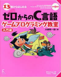 ゼロからのC言語ゲームプログラミ 入門編 / 13歳からはじめる (単行本・ムック) / 大槻 有一郎 著