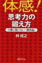 体感!思考力の鍛え方 仕事に負けない＜勝 (単行本・ムック) / 林 成之 著