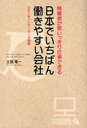 日本でいちばん働きやすい会社 (単行本・ムック) / 土屋 竜一 著