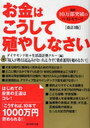 お金はこうして殖やしなさい 改訂3版 (単行本・ムック) / ダイヤモンド社 生活設計塾クルー