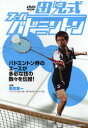 DVD 田児式スーパーバトミントン (DVD) / ベースボールマガジン社