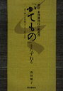 『かてもの』をたずねる-「かて物」 改訂 (単行本・ムック) / 高垣 順子 著