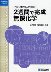 2週間で完成 無機化学 / 駿台受験シリーズ (単行本・ムック) / 三門 恒雄 著 松永 晃明 著