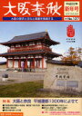 大阪春秋 137 (単行本・ムック) / 新風書房