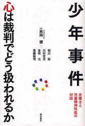 少年事件 心は裁判でどう扱われるか (単行本・ムック) / 高岡健 相川裕