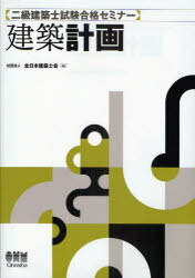 二級建築士試験合格セミナー 建築計画 / LICENSE BOOKS (単行本・ムック) / 全日本建築士会