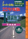 平22 1級舗装施工過去問題解説集 応用 (単行本・ムック) / ゲット舗装研修センタ