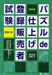 最新版 パズルde仕上げ登録販売者試験 (単行本・ムック) / 日本セルフケア支援薬