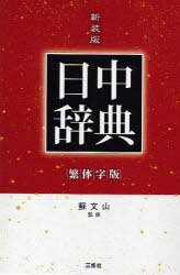 新装版 繁体字日中辞典 (単行本・ムック) / 蘇 文山 監修【送料無料選択可！】