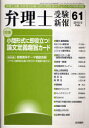 【送料無料選択可!】弁理士受験新報 61 (単行本・ムック) / 弁理士受験新報編集部/編