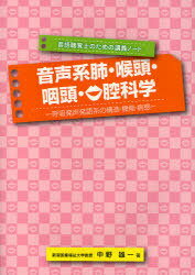 音声系肺・喉頭・咽頭・口腔科学 / 言語聴覚士のための講義ノート (単行本・ムック) / 中野 雄一 著