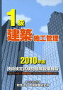 2010 1級建築施工管理技術検定試験問題 (単行本・ムック) / 地域開発研究所