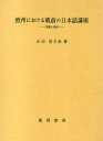 欧州における戦前の日本語講座-実態と背景 (単行本・ムック) / 小川 誉子美 著