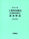 【送料無料選択可!】工業所有権法(産業財産権法)逐条 18版 (単行本・ムック) / 特許庁 編