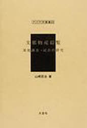 支那物産綜覧 実地調査・統計的研究 (アジア学叢書 235 物産) (単行本・ムック) / 山崎百治/著