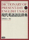 現代英語語法辞典 小型版 (単行本・ムック) / 小西友七/編