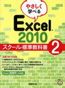 ¤ä¤µ¤·¤¯³Ø¤Ù¤ëExcel 2010 ¥¹¥¯¡¼¥ëɸ½à¶µ²Ê½ñ 2 (ñ¹ÔËÜ¡¦¥à¥Ã¥¯) / Æü·ÐBP¼Ò/Ãø
