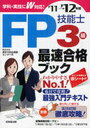 ’11-12 FP技能士3級最速合格ブッ (単行本・ムック) / 家計の総合相談センター/著