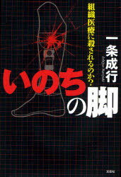 いのちの脚 組織医療に殺されるのか? (単行本・ムック) / 一条 成行 著
