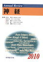 2010 神経 / Annual Review (単行本・ムック) / 鈴木 則宏 他編集 祖父江 元 他編集